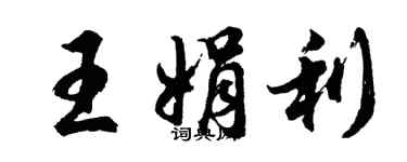 胡問遂王娟利行書個性簽名怎么寫