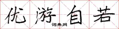袁強優遊自若楷書怎么寫