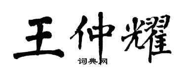 翁闓運王仲耀楷書個性簽名怎么寫