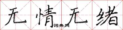 侯登峰無情無緒楷書怎么寫