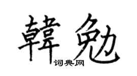 何伯昌韓勉楷書個性簽名怎么寫