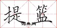 田英章提籃楷書怎么寫