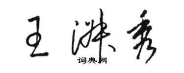 駱恆光王淑秀草書個性簽名怎么寫