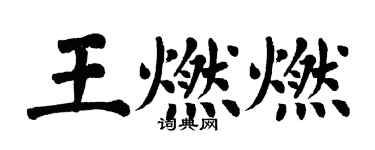 翁闓運王燃燃楷書個性簽名怎么寫