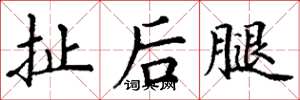 丁謙扯後腿楷書怎么寫
