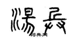 曾慶福湯兵篆書個性簽名怎么寫