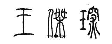 陳墨王傑琛篆書個性簽名怎么寫