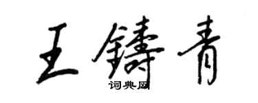 王正良王鑄青行書個性簽名怎么寫