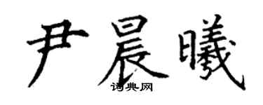 丁謙尹晨曦楷書個性簽名怎么寫