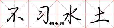 荊霄鵬不習水土行書怎么寫