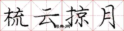 龐中華梳雲掠月楷書怎么寫