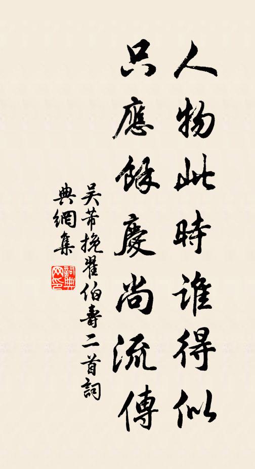 當下錯承當，累及叢林，千古更錯商量 詩詞名句