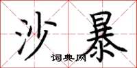 荊霄鵬沙暴楷書怎么寫