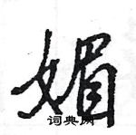 王旻寫的硬筆行書媚