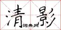 侯登峰清影楷書怎么寫