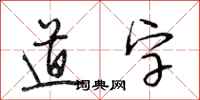 段相林道字行書怎么寫