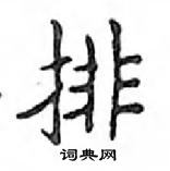 鄧散木寫的硬筆楷書排