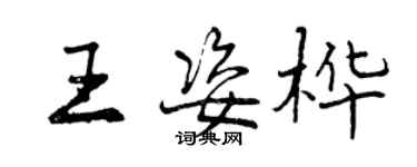 曾慶福王姿樺行書個性簽名怎么寫