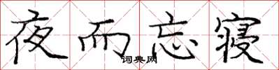 龐中華夜而忘寢楷書怎么寫