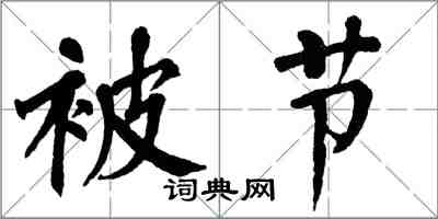 翁闓運被節楷書怎么寫