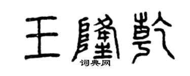 曾慶福王隆乾篆書個性簽名怎么寫