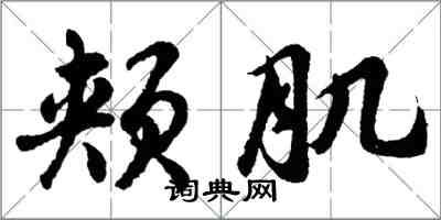 胡問遂頰肌行書怎么寫