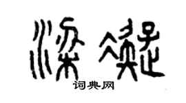 曾慶福梁凝篆書個性簽名怎么寫