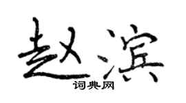 曾慶福趙濱行書個性簽名怎么寫