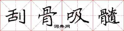 袁強刮骨吸髓楷書怎么寫