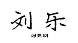 袁強劉樂楷書個性簽名怎么寫
