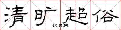 曾慶福清曠超俗隸書怎么寫