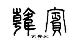 曾慶福韓賓篆書個性簽名怎么寫