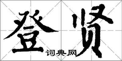 翁闓運登賢楷書怎么寫