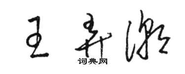 駱恆光王弄潮草書個性簽名怎么寫