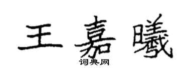袁強王嘉曦楷書個性簽名怎么寫