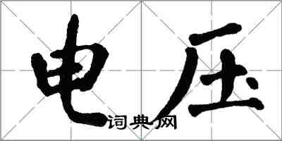 翁闓運電壓楷書怎么寫