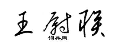 梁錦英王尉聯草書個性簽名怎么寫