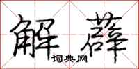 龐中華解薜行書怎么寫
