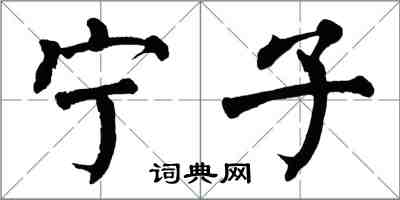 翁闓運寧子楷書怎么寫