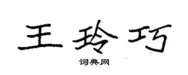 袁強王玲巧楷書個性簽名怎么寫