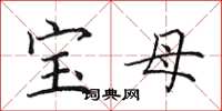 田英章寶母楷書怎么寫