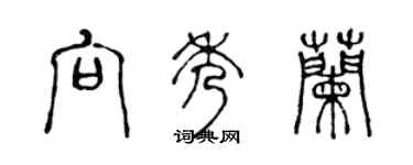 陳聲遠向秀蘭篆書個性簽名怎么寫