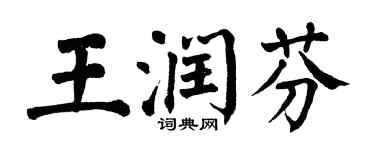 翁闓運王潤芬楷書個性簽名怎么寫