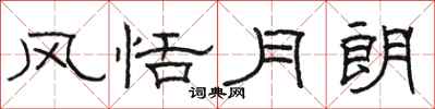 駱恆光風恬月朗隸書怎么寫