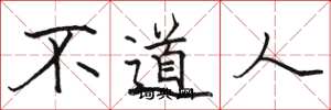 駱恆光不道人楷書怎么寫
