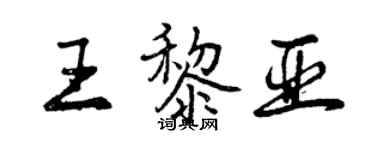 曾慶福王黎亞行書個性簽名怎么寫