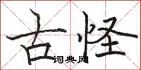 駱恆光古怪楷書怎么寫
