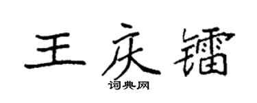 袁強王慶鐳楷書個性簽名怎么寫