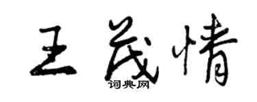 曾慶福王茂情行書個性簽名怎么寫