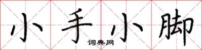 荊霄鵬小手小腳楷書怎么寫